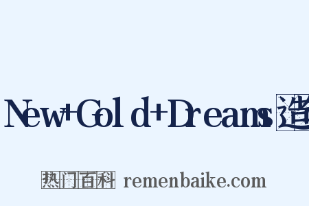 New+Gold+Dreams造句是什么意思的图片